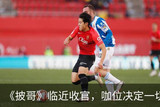 《披哥》临近收官，咖位决定一切！曾辉淘汰不意外，C位出道稳如泰山