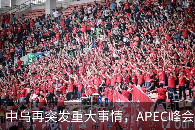 中乌再突发重大事情，APEC峰会还没正式开幕，停战最佳方案已出？