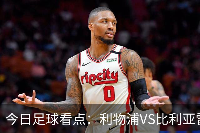 今日足球看点：利物浦VS比利亚雷亚尔，曼城VS雅典AEK，斯图加特VS马德里竞技，波尔图VS埃因霍温