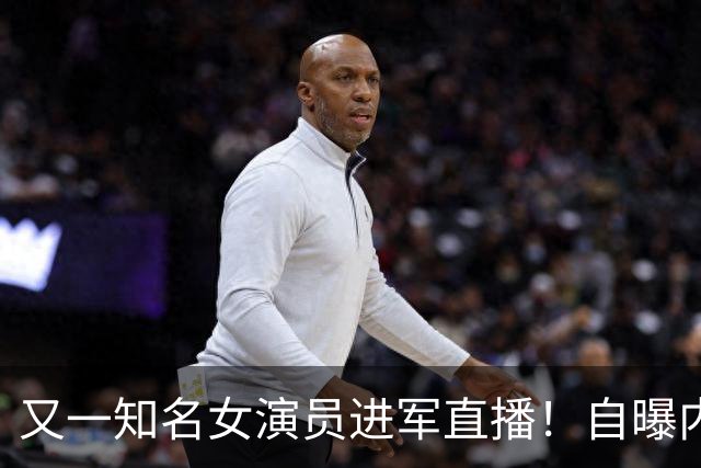 又一知名女演员进军直播！自曝内心很忐忑，曾是扮演女特务天花板