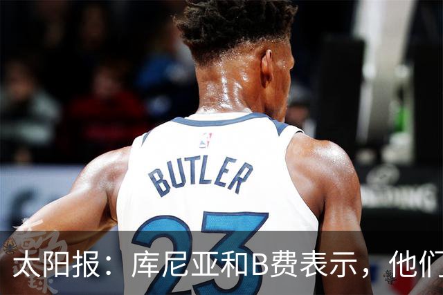 太阳报：库尼亚和B费表示，他们不被允许接受采访；内维尔谈曼联本赛季的目标：第四是小鸟球，第五是标准杆，第六是柏忌