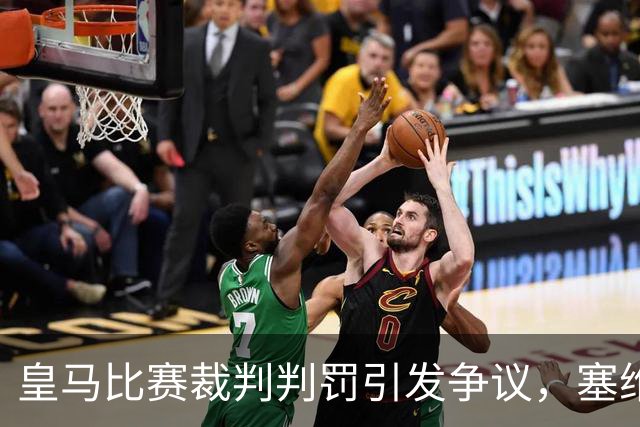 皇马比赛裁判判罚引发争议，塞维利亚球员直言“早料到会是这样”