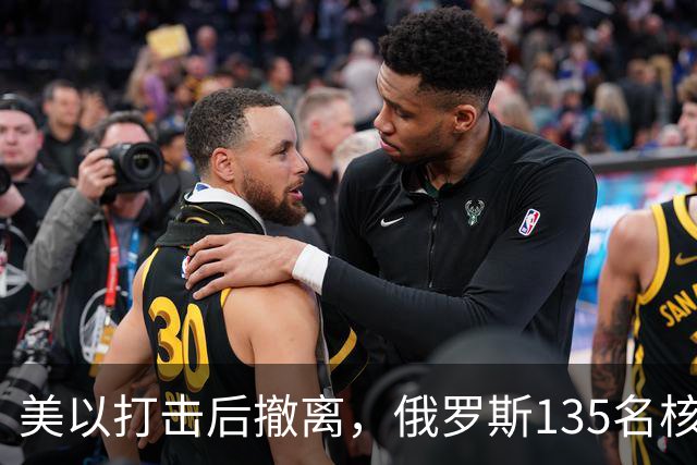 美以打击后撤离，俄罗斯135名核专家又返回伊朗