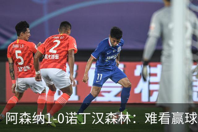 阿森纳1-0诺丁汉森林：难看赢球背后的争冠韧性