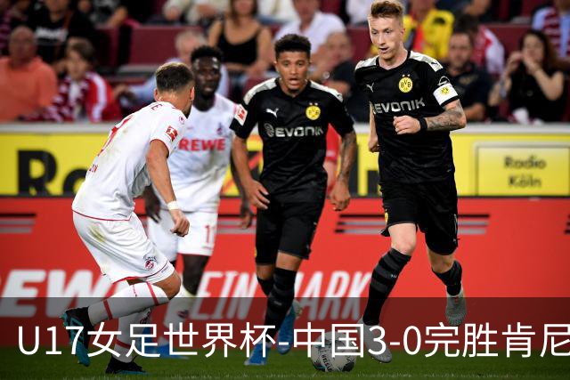 U17女足世界杯-中国3-0完胜肯尼亚取开门红 徐晓棠双响徐悦破门